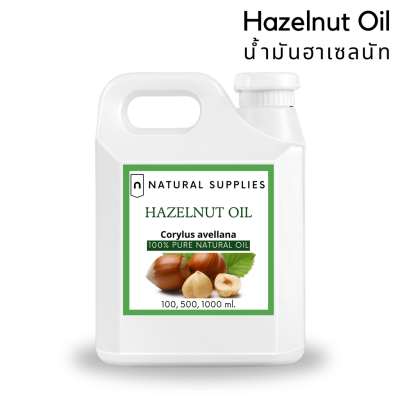 Pure Hazelnut Oil น้ำมันฮาเซลนัท บริสุทธิ์ เกรดเครื่องสำอาง ขนาด 100, 500, 1000 ml