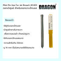 ดอกนำศูนย์ สำหรับดอกเจาะเจ๊ทบอส 7.98x105mm C403 ใช้คู่กับดอกเจ็ทบอส PILOT PIN USE FOR JET BROACH แบรนด์ DRAGON