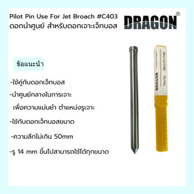 ดอกนำศูนย์ สำหรับดอกเจาะเจ๊ทบอส 7.98x105mm C403 ใช้คู่กับดอกเจ็ทบอส PILOT PIN USE FOR JET BROACH แบรนด์ DRAGON