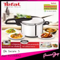 พร้อมส่ง?Tefal หม้ออัดแรงดัน 7L(มีตะแกรงนึ่ง)รุ่น Secure 5 Neo P2530842 PressureCooker ประกัน 2 ปี + สแตนเลส 10 ปี