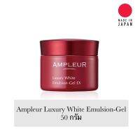 Ampleur Luxury White  Emulsion Gel EX ขนาด 120 กรัม แบรนด์เครื่องสำอางค์พรีเมี่ยมจากประเทศญี่ปุ่น