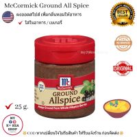 Ground All Spice By McCormick 25 g. แม็คคอมิก ออลสไปส์