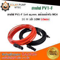 สายMC4 สายไฟโซล่าเซลล์ สายไฟระบบDC ชุดสายไฟPV1-F 1x4 sq.mm ชุด 20 เมตร (สีแดง 10m / สีดำ 10m) เข้าหัว MC4-01= 2 หัว พร้อมใช้งาน สำหรับต่อเข้ากับแผงโซล่าเซลล์ #สายไฟ#สายไฟระบบไฟโซลล่าเซลล์#สายไฟDC