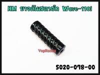 ยางคันสตาร์ท HM รหัส 5020-078-00 สำหรับรุ่น WAVE-110I