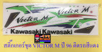 สติ๊กเกอร์ชุด VICTOR M ปี1996 ติดรถสีแดง