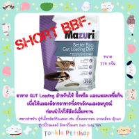 Mazuri Better Bug Gut Loading Diet สำหรับผู้ที่เลี้ยงสัตว์กินแมลง เช่น เบี๊ยดดรากอน คาเมเลี่ยน ตุ๊กแก นก ชูการ์ไกลเดอร์ มาร์โมเสท  Bush Baby ( Tonkla Petshop )