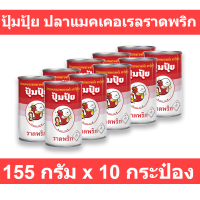 ปุ้มปุ้ย ปลาแมคเคอเรลราดพริก 155 กรัม x 10 กระป๋อง รหัสสินค้า 3198