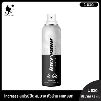 สเปรย์ปิดผมขาว อินครีซ ทูโก  75 มล. Increase To go 75 ml. สเปย์ปิดผมบาง ผมขาว ผมหงอก 1 ขวด (ของแท้จากบริษัท)