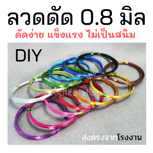 ลวดdiy-ลวดดัดหลากสีขนาด-0-8-มิล-ยาว10เมตร-ลวดดัด-ลวดดัดบอนไซ-ลวดดัดบอนสี-ลวดดัดต้นไม้-ลวดดัดรูปสัตว์-ดัดง่าย-ไม่เป็นสนิม-พร้อมส่ง