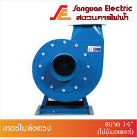 เทอร์โบต่อตรง โบลเวอร์ดูดฝุ่น Blower Backward, Turbovane Fan ขนาดใบพัด 14" ไม่มีมอเตอร์