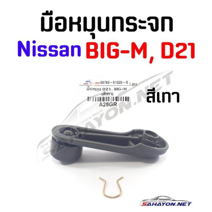 s-pry-มือหมุนกระจก-nissan-big-m-frontier-นิสสัน-บิ๊กเอ็ม-a28gr-80760-01g20-b-oem