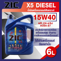 ZIC X5 15W40 ขนาด 6 ลิตร สำหรับเครื่องยนต์ดีเซล API CH-4 / SJ ระยะเปลี่ยน 10,000 กิโลเมตร กึ่งสังเคราะห์ ZIC น้ำมันเครื่องอันดับหนึ่งของเกาหลีใต้