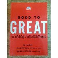 Good To Great จากบริษัทดีสู่ความเป็นบริษัทที่ยิ่