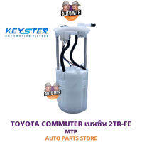 KEY-STER ลูกลอยในถังพร้อมปั๊มติ๊ก COMMUTER เบนซิน 2TR-FE เกรด OEM รับประกัน 3 เดือน F-77020-26010