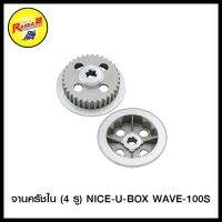 จานครัชใน (4 รู) NICE-U-BOX WAVE-100S (4105003250000)