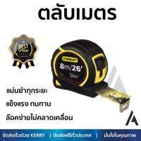 โปรโมชัน ตลับเมตร STANLEY ตลับเมตร8M. 30-656BIMATERIAL เหลือง-ดำ เนื้อเทปแข็งแรงเคลือบผิวหน้าเพื่อป้องกันการขูดขีด หรือเลือนหาย ล๊อคง่ายไม่คลาดเคลื่อน แม่นยำทุกระยะ Tape Measures จัดส่งฟรี Kerry ทั่วประเทศ