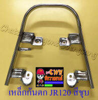 เหล็กกันตก JR120 สีชุบ (32894)