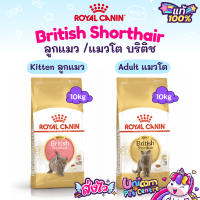 Royal Canin Kitten British Shorthair / Adult British Shorthair 10kg (Exp 09/24) โรยัลคานิน แมวโต / ลูกแมว บริติช 10 กก