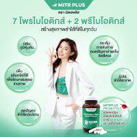 มิตรพลัสโพรไบโอติกส์ 9.6 พันล้านตัว + 2พรีไบโอติกส์ Vitamin C Zinc ดูแล(ลำไส้แปรปรวน การขับถ่าย ระบบย่อยอาหาร เคลือบลำไส้ เสริมภูมิ)ขนาด 30 เม็ด