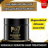 Mooi Kerasilk Hair Treatment โมอิ เคราซิลค์ เคราติน แฮร์ ทรีทเมนท์ เชื่อมแกนเส้นผม ฟื้นฟูผมเสีย มีส่วนผสมของคาเวียร์