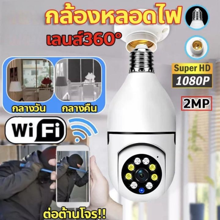 จัดส่ง1-2วัน-กล้องไร้สาย-wifi-1080p-360-กล้องวงจรปิดไร้สาย-คืนวิสัยทัศน์-กล้องวงจรปิด-กล้องหลอดไฟ-กล้องนอกบ้าน-กล้องวงจรปิด-wifi-กล้องวงจร