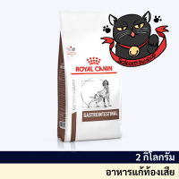 Royal Canin Gastrointestinal Dog 2kg. อาหารเม็ด สำหรับสุนัขโต ท้องเสีย อาเจียน