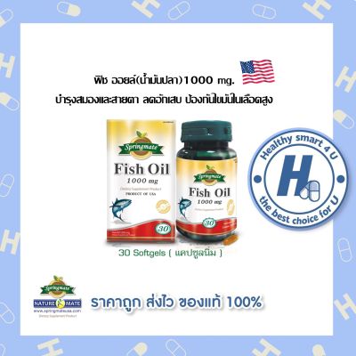 SPRINGMATE FISH OIL 1000 MG 30 SOFTGELS น้ำมันปลา🔥นำเข้าจากUSA🔥