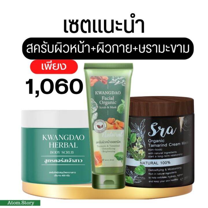 พร้อมส่งฟรี📌สูตรเซ็ต3 สครับผิวหน้า ผิวกาย ษรามะขามสด สูตรขาวใส เร่งด่วน  สุดคุ้ม ของมันต้องมี | Lazada.Co.Th