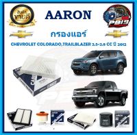 กรองแอร์ ยี่ห้อ AARON รุ่น CHEVROLET COLORADO,TRAILBLAZER 2.5-2.8 CC ปี 2012 (โปรส่งฟรี)