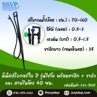 มินิสปริงเกอร์ ใบD2 พร้อมขาปัก + มินิวาล์ว  รหัสสินค้า 331-D2V