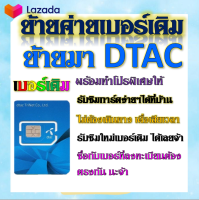 ✅รับย้ายค่ายเบอร์เดิมมาเครือข่าย DTAC สมัคร์โปรพิเศษเริ่มต้น เดือนละ 200 บาท เท่านั้น✅ย้ายค่าย✅