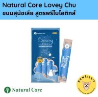 Natural core Lovey Shu ขนมหมาเลีย สูตรพรีไบโอติกส์