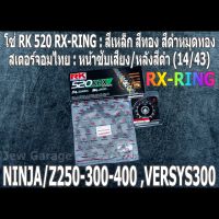 ชุด โซ่ RK + สเตอร์จอมไทย Jomthai : โซ่ RK 520 RX-RING สีเหล็ก สีทอง สีดำหมุดทอง และ สเตอร์หน้า + สเตอร์หลังสีดำ 14/43 Kawasaki NINJA250 NINJA300 NINJA400 Z250 Z300 Z400 VERSYS300