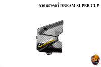 ฝาครอบสเตอร์ DREAM SUPER CUP เคฟล่าลายสาน 5D เคลือบเงา ลายคมชัด Free !!! สติ๊กเกอร์ AKANA 1 ชิ้น