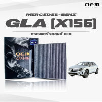 กรองแอร์คาร์บอน OEM กรองแอร์ Benz GLA X156 เบนซ์ จีแอลเอ ปี 2013-ขึ้นไป (ไส้กรองแอร์)