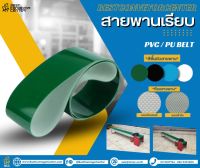 สายพาน PVC หนา 2 mm