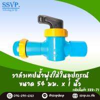 วาล์วเทปน้ำพุ่งใส่ในอุปกรณ์  ขนาด 54 x 1" รหัสสินค้า 388-71