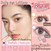 คอนแทคเลนส์?Dolly Eye? Brown/Gray (Lollipop) ขนาดมินิ?