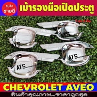 เบ้ารองมือเปิดประตู เบ้ากันรอย ชุปโครเมี่ยม 4 ชิ้น เชฟโรเลต อาวีโอ Chevrolet Aveo L