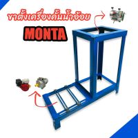 ขาตั้งเครื่องคั้นน้ำอ้อย MONTA (04-1929)ขาตั้ง (แท่นใหญ่) เครื่องคั้นอ้อย ขาตั้งเครื่องคั้นน้ำอ้อย เหล็กฉาก ใช้มอเตอร์หรือเครื่องยนต์วางได้