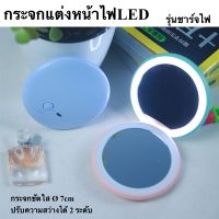 ตลับแป้งพร้อมไฟLED กระจกแต่งหน้าLED ชาร์จไฟได้ กระจกพกพาพร้อมไฟ