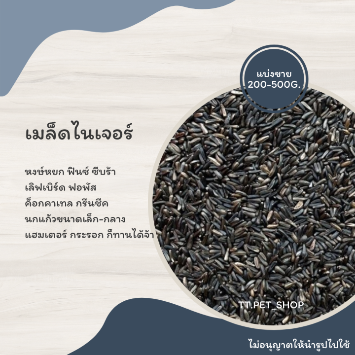 เมล็ดไนเจอร์-แบ่งขาย-200-500g-อาหารหงษ์หยก-ฟอพัส-เลิฟเบิร์ด-ค็อกคาเทล