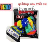 ลูกโป่ง กลม สีพื้น มาตรฐานสากล ขนาด 12 นิ้ว 40 ลูก