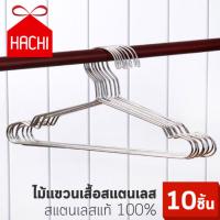 Hachi ไม้แขวนเสื้อ สแตนเลส แท้ หนา 3.2ml. ขนาด45ซม. (แพ๊คละ10ชิ้น) ไม้ ไม้แขวน ไม้แขวนเสื้อ แขวนเสื้อ Real Stainless Hangers ที่แขวนเสื้อ Hachi