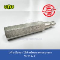 ตัวตอกขยายท่อทองแดง REFCO T21008  1/2"  ● สินค้า REFCO ของแท้ 100% นำเข้าจาก Switzerland