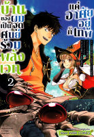 Manga Arena (หนังสือ) การ์ตูน บ้านของผมเป็นจุดศูนย์รวมพลังเวท แค่อาศัยอยู่ก็เทพ เล่ม 2