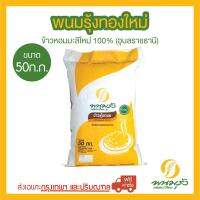 พนมรุ้งทองใหม่ ข้าวหอมมะลิใหม่ 100% ขนาด 50 กก. จำนวน 1 กระสอบ **ส่งฟรีเฉพาะในกรุงเทพฯและปริมณฑลเท่านั้น**