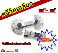 หวีวัดเกลียว (Pitch Gage) 55-60 วัดได้ทั้งเกลียวมิล (60) และเกลียวนิ้ว (55) องศา