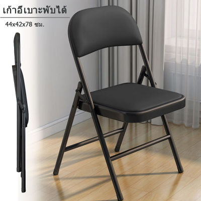 เก้าอี้เบาะพับได้ เก้าอี้เหล็ก เบาะหนัง PVC พับได้ โครงเหล็ก มียางหุ้มที่ขา กันลื่น เก้าอี้พับ เก้าอี้โต๊ะจีน เก้าอี้ เก้าอี้พับได้