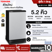 TOSHIBA ตู้เย็น 1 ประตู ตู้เย็นเล็ก โตชิบา 5.2 คิว รุ่น GR-D149 รับประกัน 10 ปี ราคาถูก จัดส่งทั่วไทย เก็บเงินปลายทาง ออกใบกำกับภาษีได้